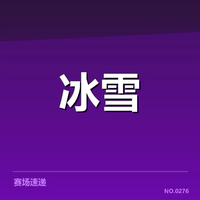 花样滑冰编排趋势背后,技术创新与审美偏好的变化引发行业新格局