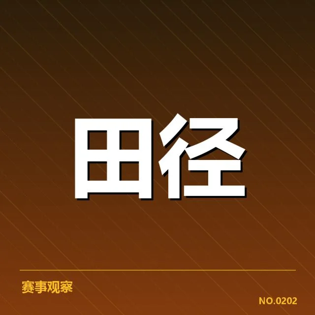 田径场技术演进背后,运动员能力提升与装备革新之谜