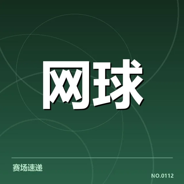 WTA巡回赛赛程密度：球员体能与竞技状态如何保障