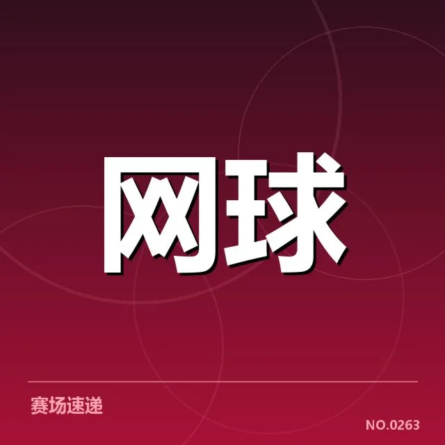 近期WTA重要比赛赛程与参赛名单