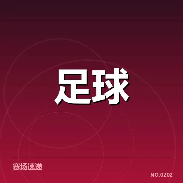 西甲积分榜走势:皇家马德里夺冠可能性几何